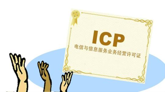 icp许可证年检流程,icp年检时有哪些注意事项