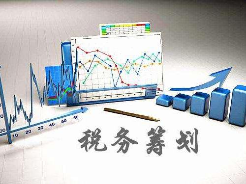 税务筹划有哪些优势?