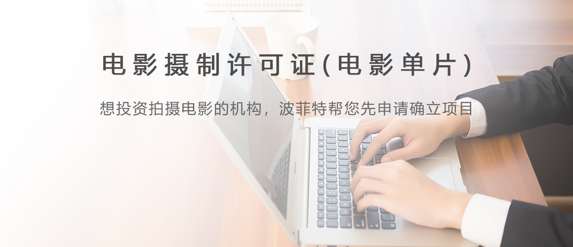 电影摄制许可证