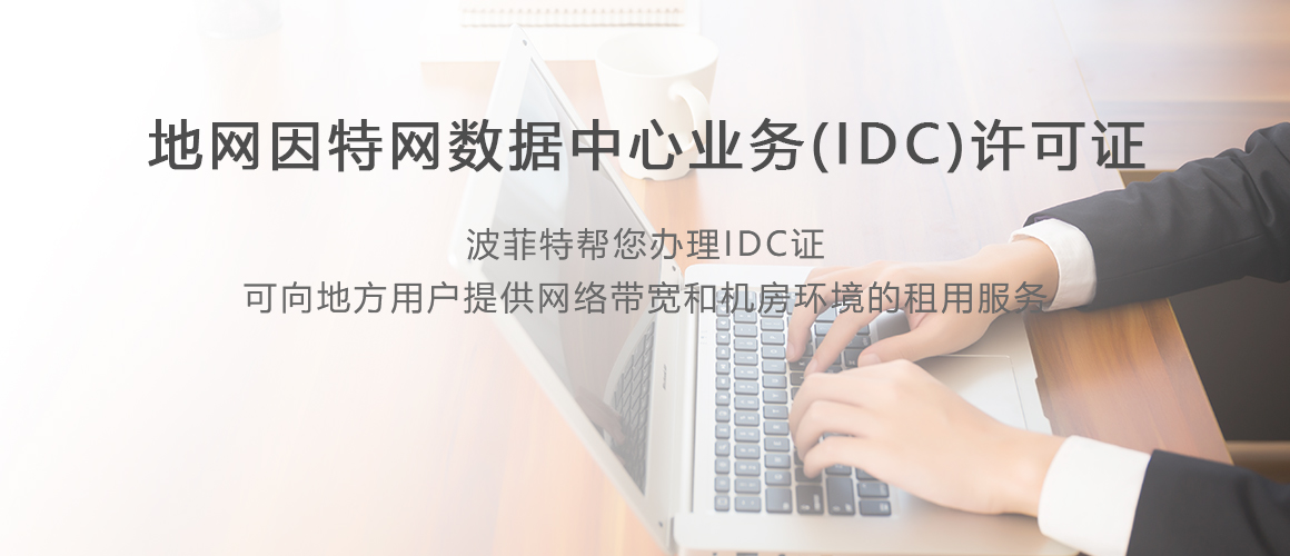 地网IDC许可证
