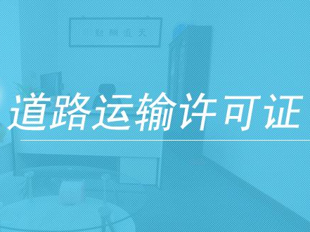 道路运输经营许可证怎么办理,道路运输经营许可证