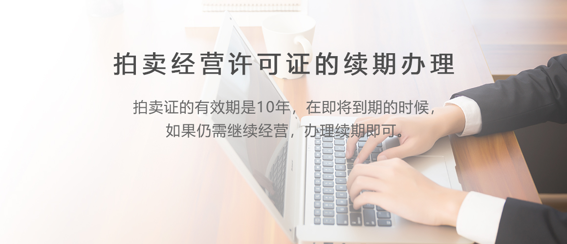 拍卖经营许可证续期