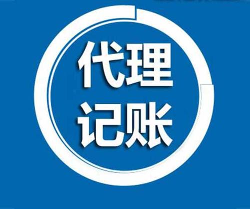 企业选择代理记账有哪些好处? 企业选择代理记账有哪些好处?