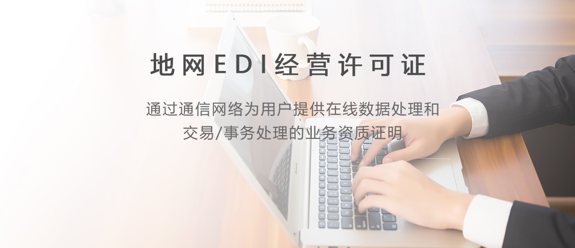 地网EDI许可证